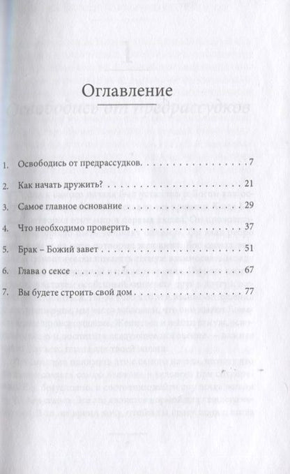 Фотография книги "Как найти правильного спутника жизни"