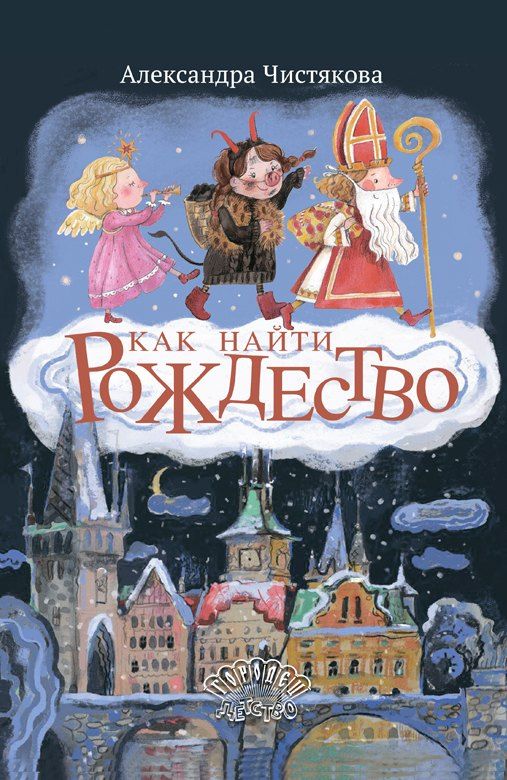 Обложка книги "Как найти Рождество"