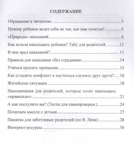Фотография книги "Как наказывать ребенка "правильно"? Наказание? Порицание? Прощение?"