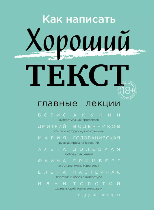 Обложка книги "Как написать Хороший Текст. Главные лекции"