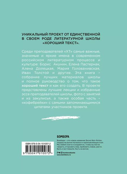 Фотография книги "Как написать Хороший Текст. Главные лекции"