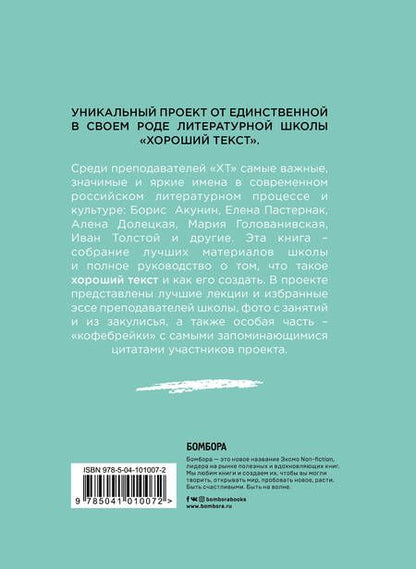 Фотография книги "Как написать Хороший Текст. Главные лекции"