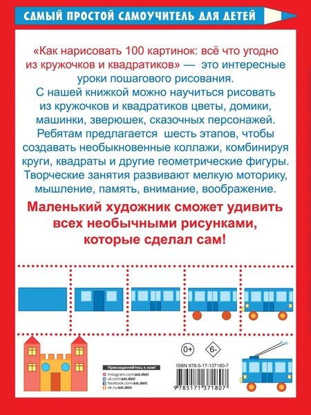 Фотография книги "Как нарисовать 100 картинок. Все, что угодно из кружочков и квадратиков"