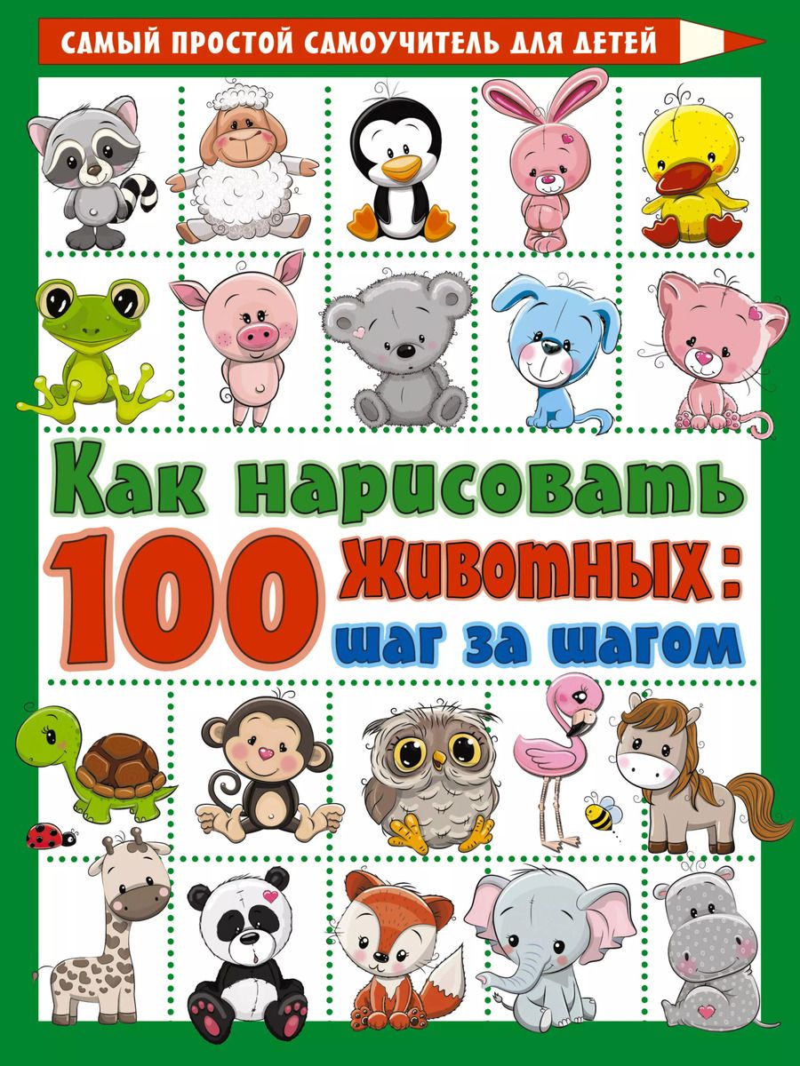 Обложка книги "Как нарисовать 100 животных: шаг за шагом"