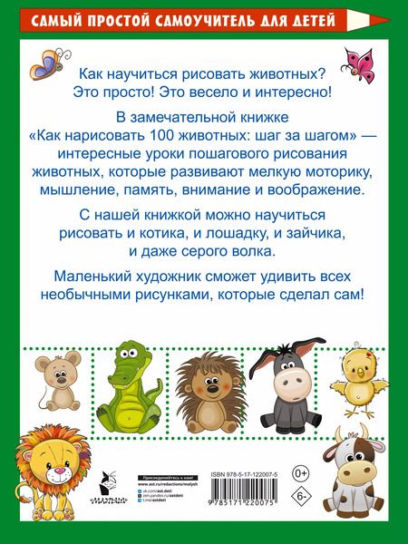 Фотография книги "Как нарисовать 100 животных: шаг за шагом"