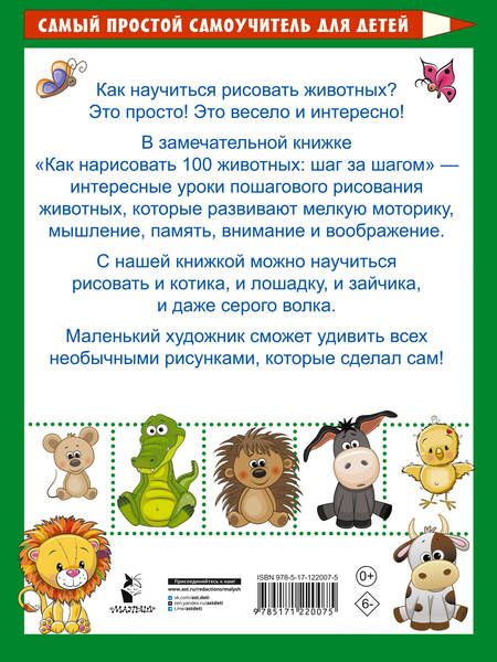 Фотография книги "Как нарисовать 100 животных: шаг за шагом"