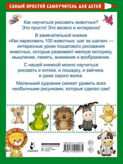 Фотография книги "Как нарисовать 100 животных: шаг за шагом"