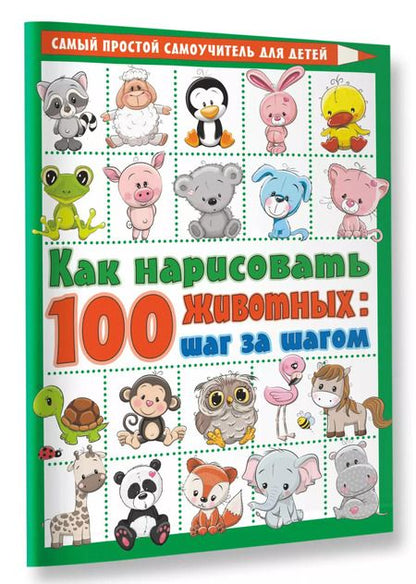 Фотография книги "Как нарисовать 100 животных: шаг за шагом"