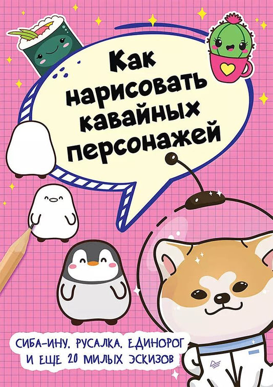 Обложка книги "Как нарисовать кавайных персонажей. Сиба-ину, русалка, единорог и еще 20 милых эскизов"