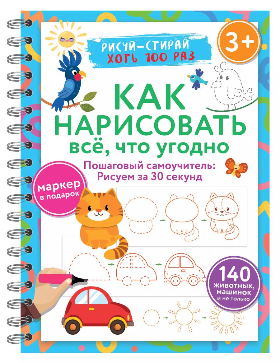Обложка книги "Как нарисовать всё, что угодно. Пошаговый самоучитель: рисуем за 30 секунд. Рисуй–стирай"