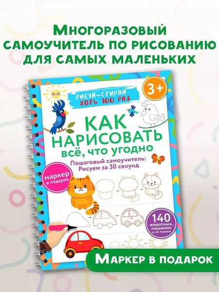 Фотография книги "Как нарисовать всё, что угодно. Пошаговый самоучитель: рисуем за 30 секунд. Рисуй–стирай"
