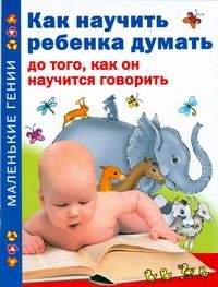 Обложка книги "Как научить ребенка думать до того, как он научиться говорить"