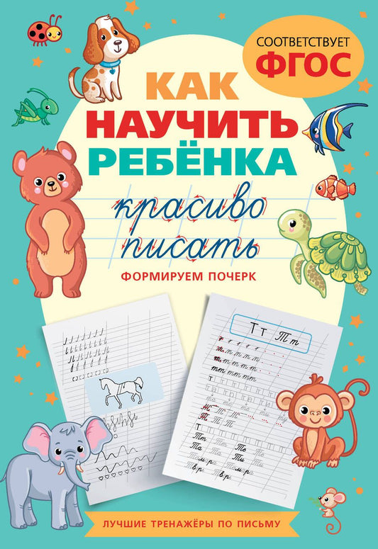 Обложка книги "Как научить ребёнка красиво писать. Формируем почерк. ФГОС"