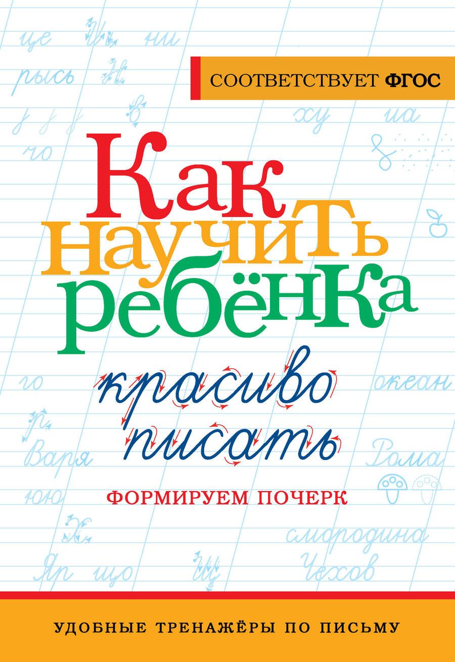 Обложка книги "Как научить ребёнка красиво писать. Формируем почерк"