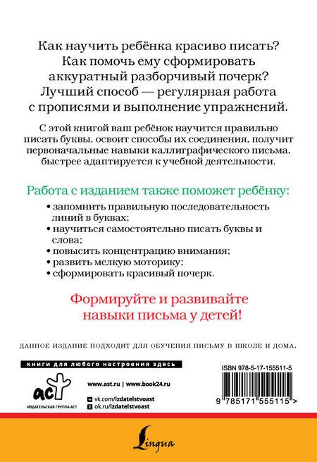 Фотография книги "Как научить ребёнка красиво писать. Формируем почерк"