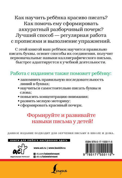 Фотография книги "Как научить ребёнка красиво писать. Формируем почерк"