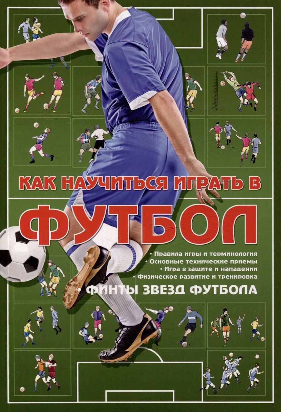 Обложка книги "Как научиться играть в футбол"