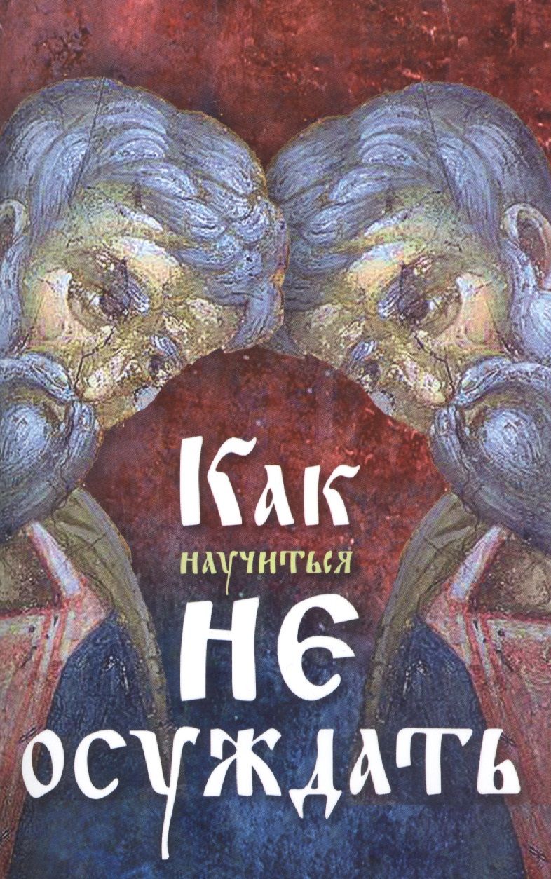 Обложка книги "Как научиться не осуждать"