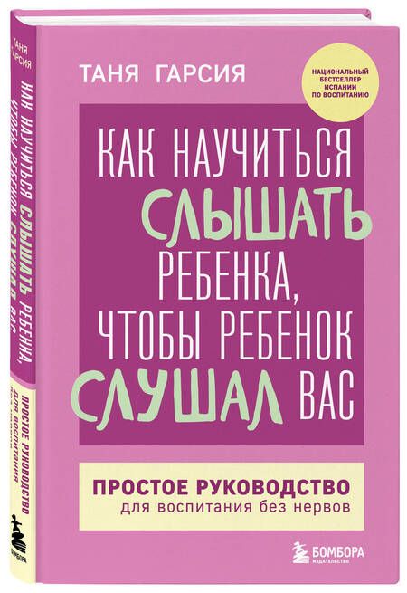 Фотография книги "Как научиться слышать ребенка, чтобы ребенок слушал вас. Простое руководство для воспитания без нервов"