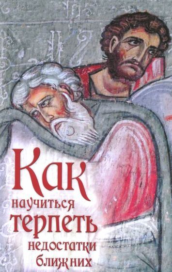 Обложка книги "Как научиться терпеть недостатки ближних"