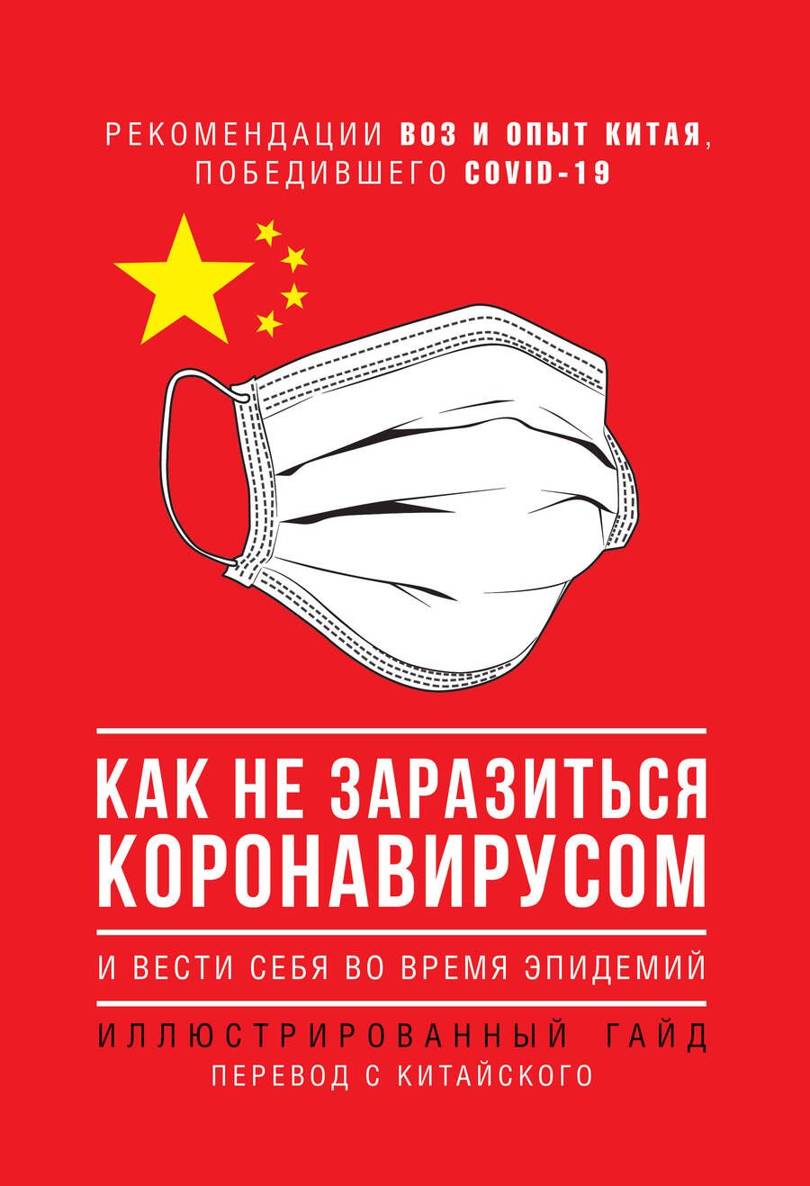 Обложка книги "Как не заразиться коронавирусом и вести себя во время эпидемий. Иллюстрированный гайд"