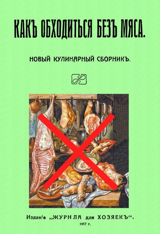Обложка книги "Как обходиться без мяса. Новый кулинарный сборник"