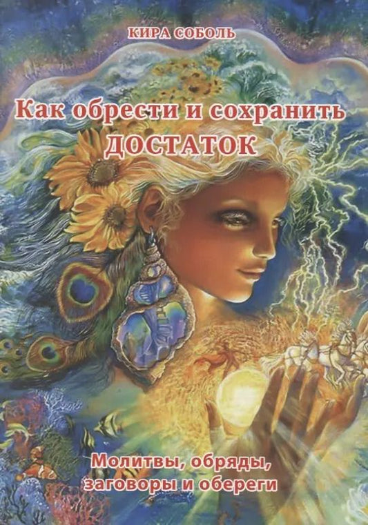 Обложка книги "Как обрести и сохранить достаток. Молитвы, обряды, заговоры и обереги"