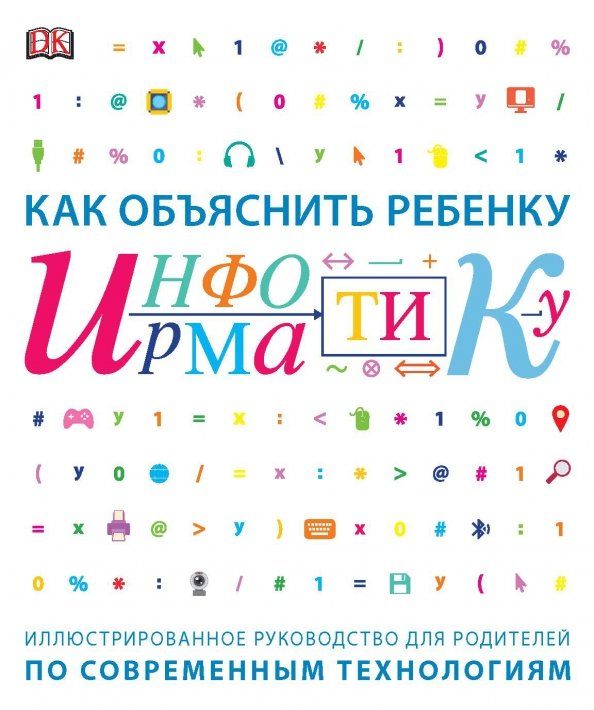 Обложка книги "Как объяснить ребенку информатику"