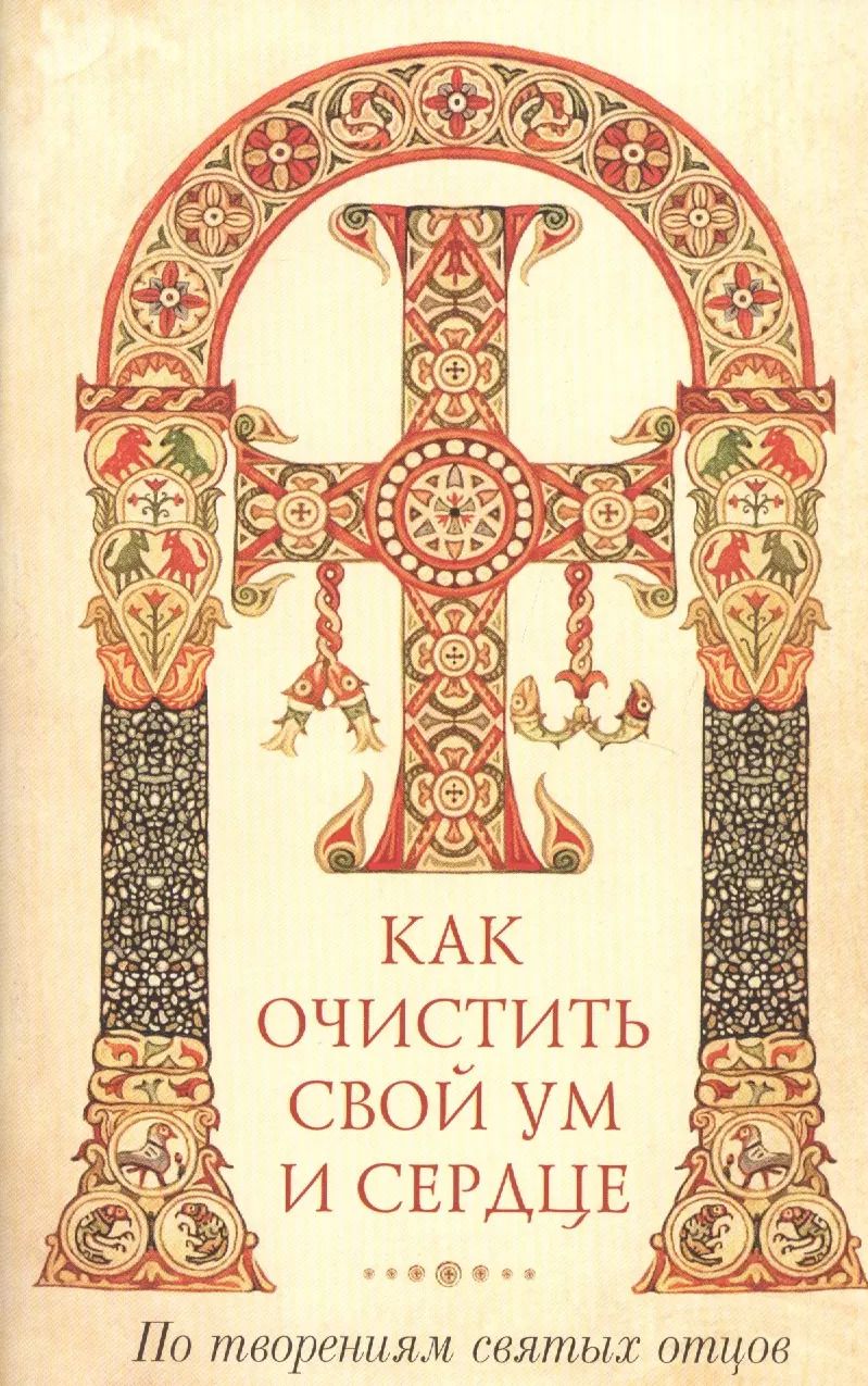 Обложка книги "Как очистить свой ум и сердце. По творениям святых отцов"
