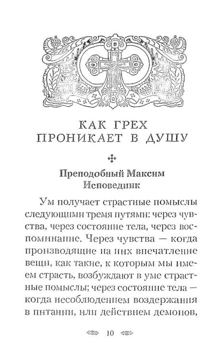 Фотография книги "Как очистить свой ум и сердце. По творениям святых отцов"