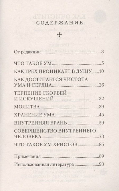 Фотография книги "Как очистить свой ум и сердце. По творениям святых отцов"