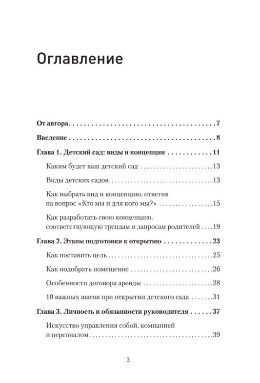 Обложка книги "Как открыть детский сад и работать с удовольствием и прибылью"