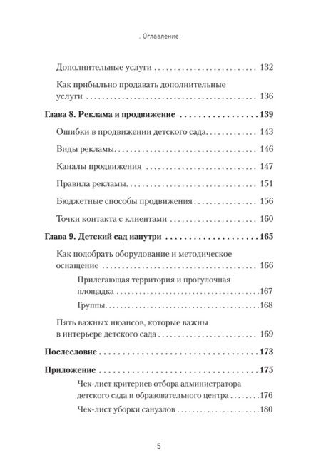 Фотография книги "Как открыть детский сад и работать с удовольствием и прибылью"