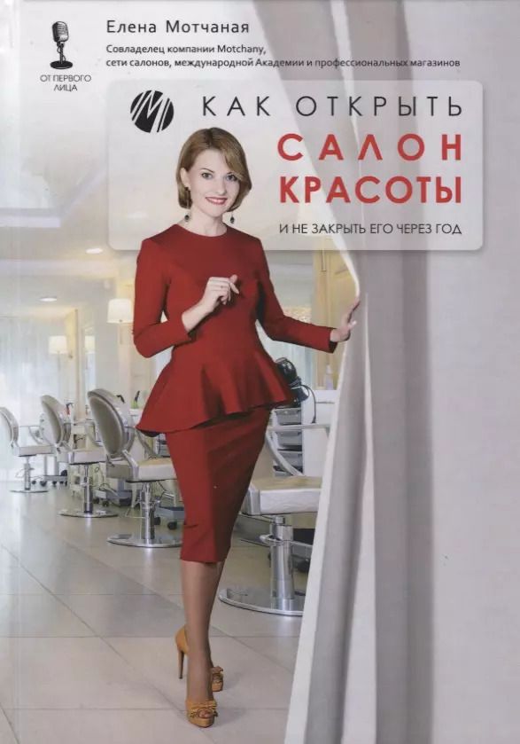 Обложка книги "Как открыть салон красоты и не закрыть его через год"