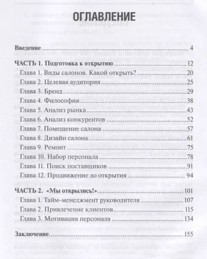 Фотография книги "Как открыть салон красоты и не закрыть его через год"
