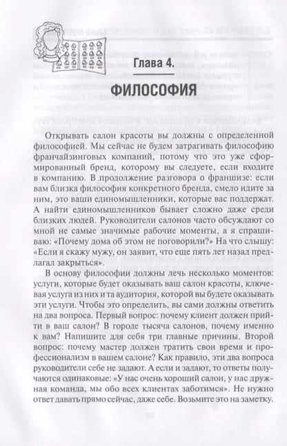 Фотография книги "Как открыть салон красоты и не закрыть его через год"