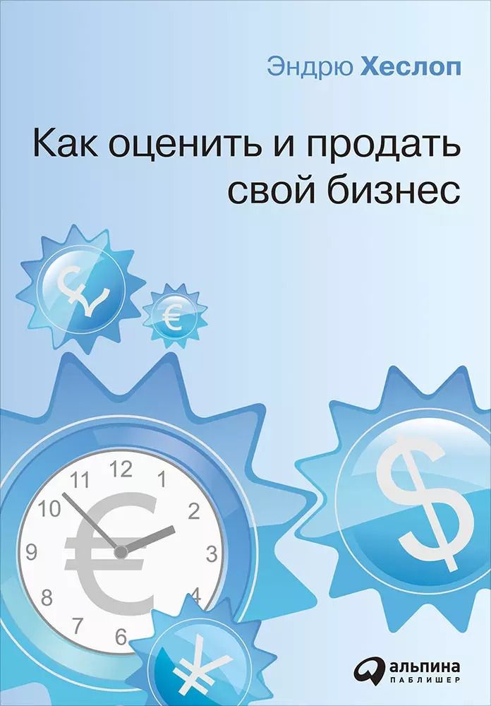 Обложка книги "Как оценить и продать свой бизнес"