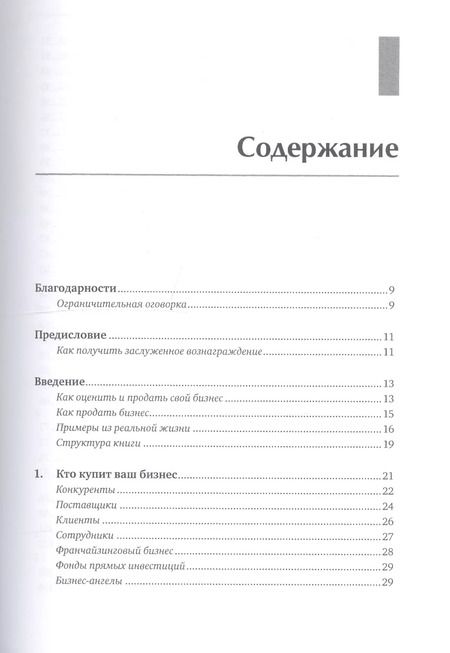Фотография книги "Как оценить и продать свой бизнес"