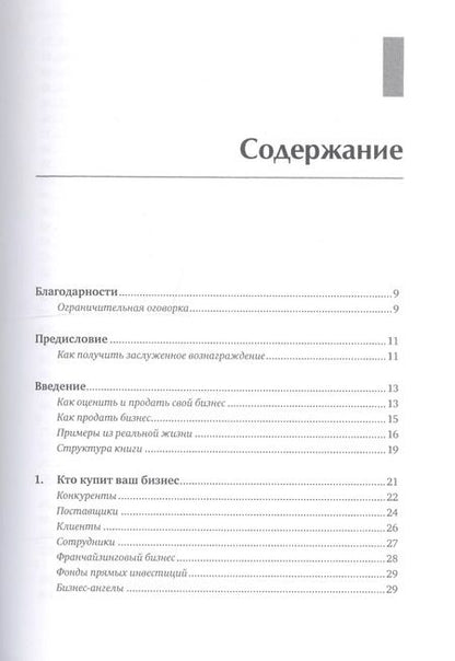 Фотография книги "Как оценить и продать свой бизнес"