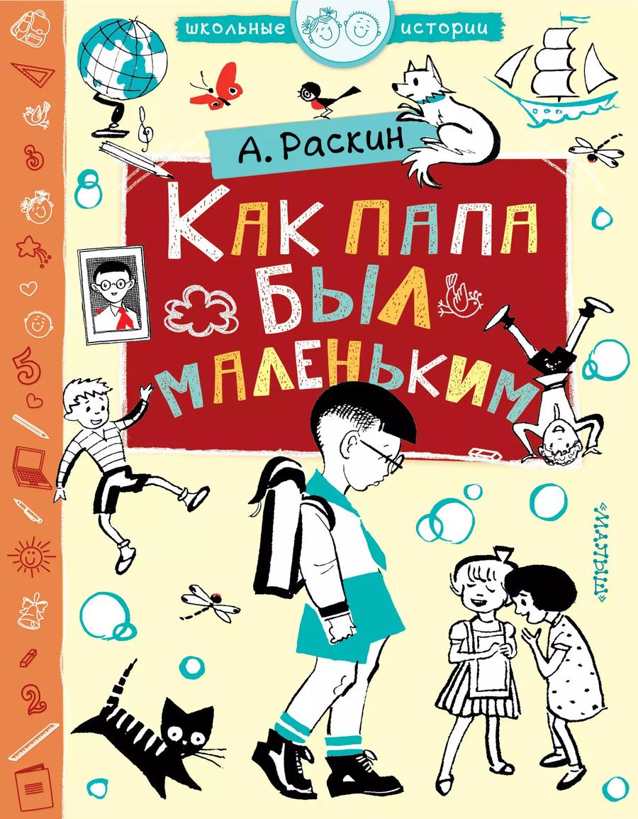 Обложка книги "Как папа был маленьким"
