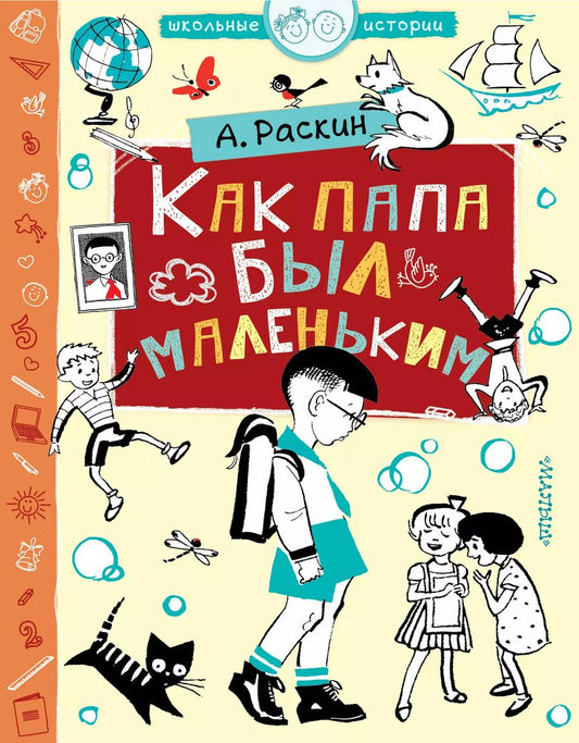 Обложка книги "Как папа был маленьким"