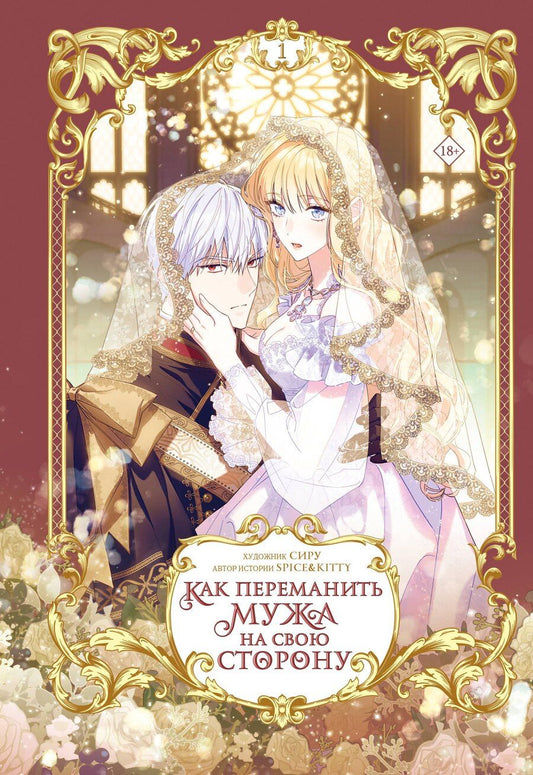 Обложка книги "Как переманить мужа на свою сторону. Том 1 (How to Win My Husband Over). Манхва"