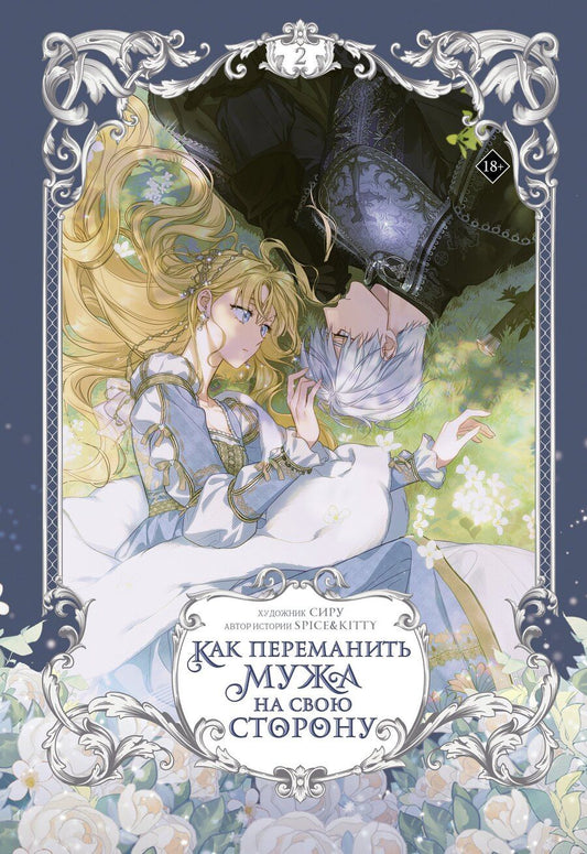 Обложка книги "Как переманить мужа на свою сторону. Том 2 + мерч (How to Win My Husband Over). Манхва"