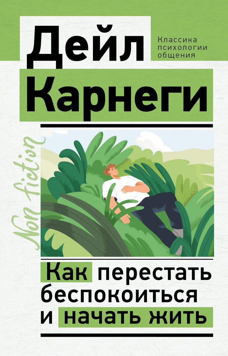Обложка книги "Как перестать беспокоиться и начать жить"