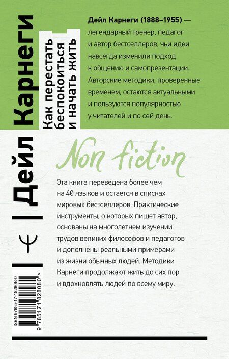 Фотография книги "Как перестать беспокоиться и начать жить"