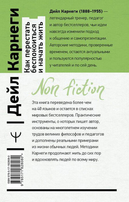 Фотография книги "Как перестать беспокоиться и начать жить"
