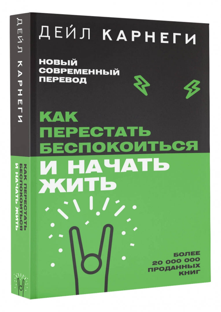 Фотография книги "Как перестать беспокоиться и начать жить"