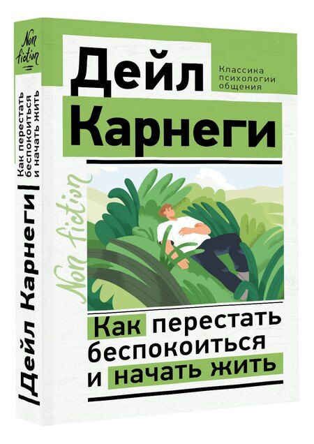 Фотография книги "Как перестать беспокоиться и начать жить"