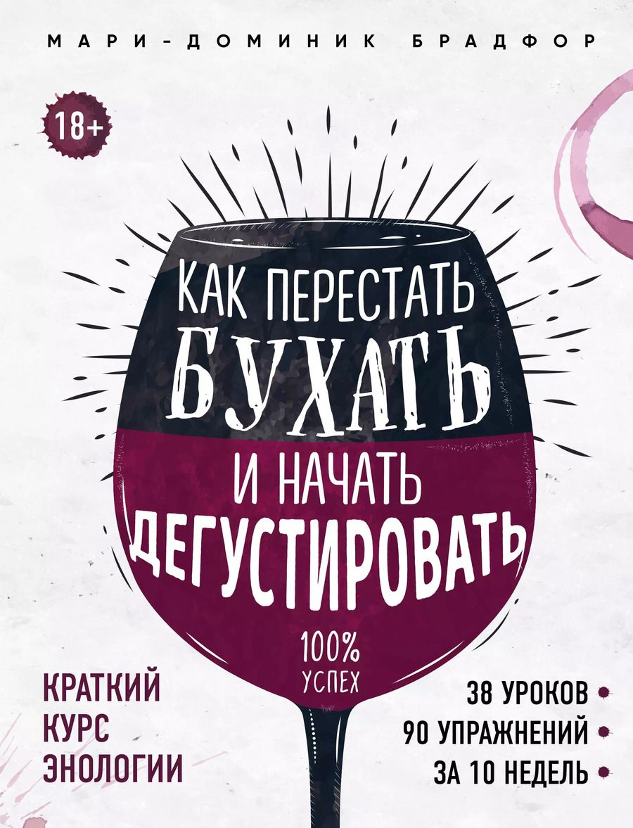 Обложка книги "Как перестать бухать и начать дегустировать"