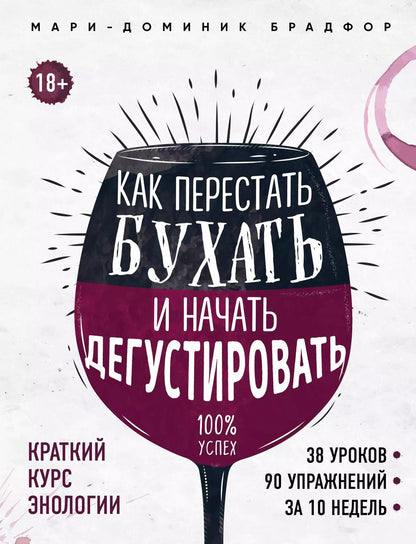 Обложка книги "Как перестать бухать и начать дегустировать"
